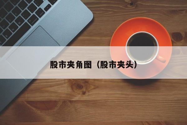 股市夹角图（股市夹头）