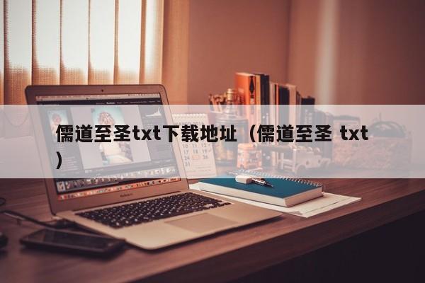 儒道至圣txt下载地址（儒道至圣 txt）