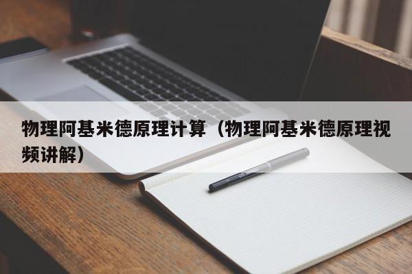 物理阿基米德原理计算（物理阿基米德原理视频讲解）