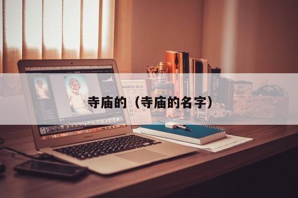 寺庙的（寺庙的名字）