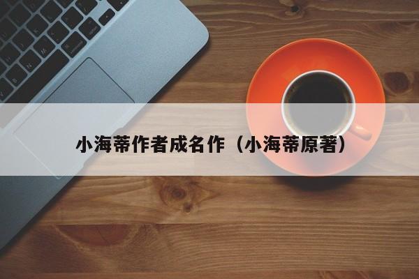 小海蒂作者成名作（小海蒂原著）