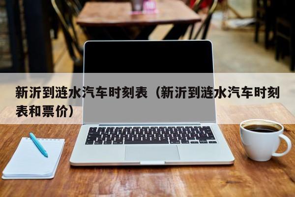 新沂到涟水汽车时刻表（新沂到涟水汽车时刻表和票价）