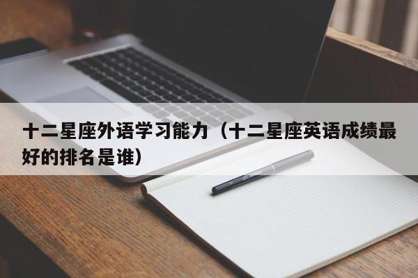 十二星座外语学习能力（十二星座英语成绩最好的排名是谁）