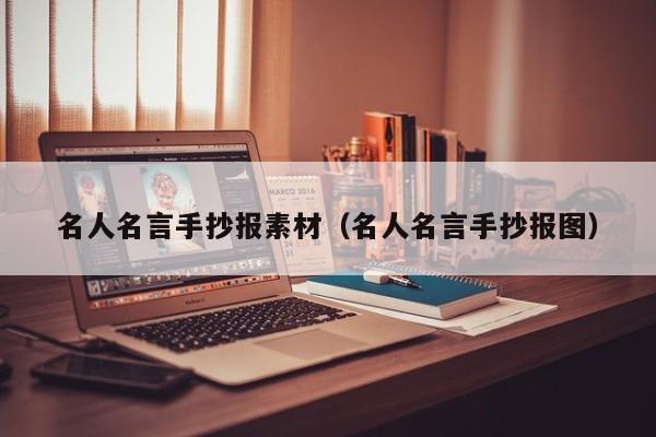 名人名言手抄报素材（名人名言手抄报图）