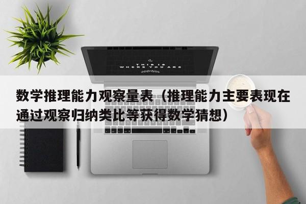 数学推理能力观察量表（推理能力主要表现在通过观察归纳类比等获得数学猜想）