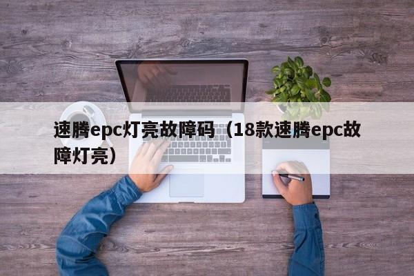 速腾epc灯亮故障码（18款速腾epc故障灯亮）