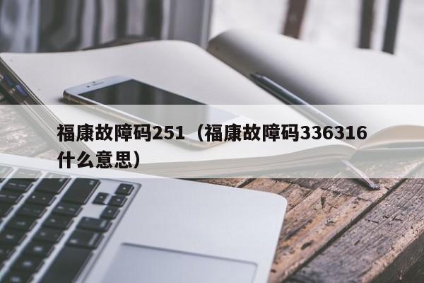 福康故障码251（福康故障码336316什么意思）