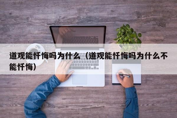 道观能忏悔吗为什么（道观能忏悔吗为什么不能忏悔）