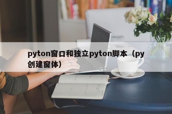 pyton窗口和独立pyton脚本（py创建窗体）