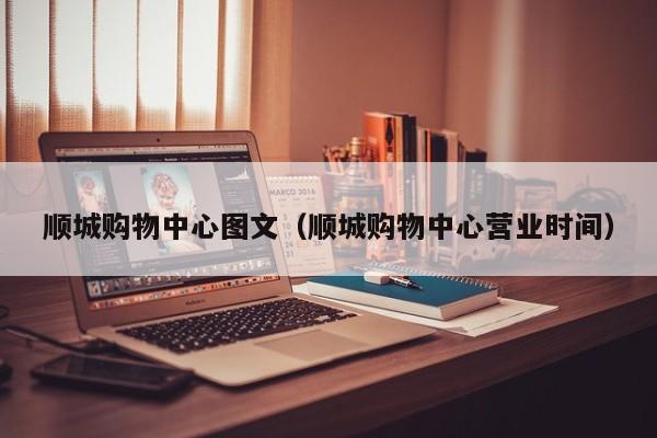 顺城购物中心图文（顺城购物中心营业时间）