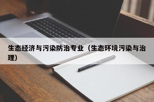 生态经济与污染防治专业（生态环境污染与治理）