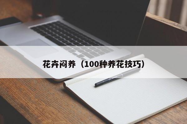 花卉闷养（100种养花技巧）