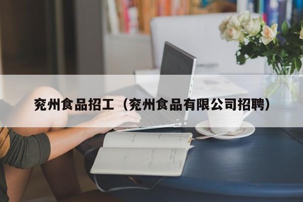 兖州食品招工（兖州食品有限公司招聘）