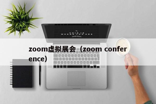zoom虚拟展会（zoom conference）
