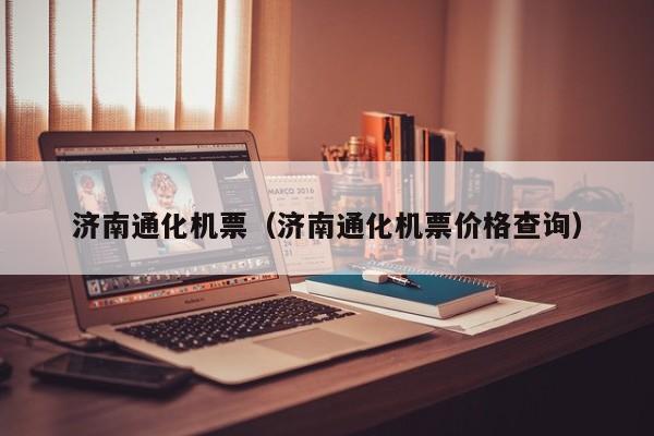 济南通化机票（济南通化机票价格查询）