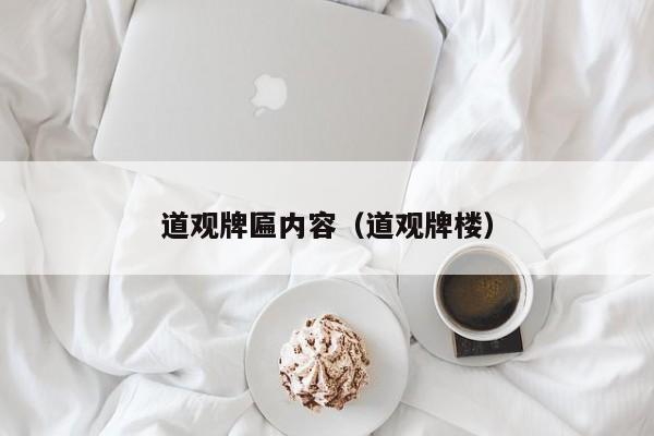 道观牌匾内容（道观牌楼）