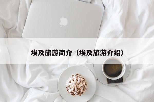 埃及旅游简介（埃及旅游介绍）