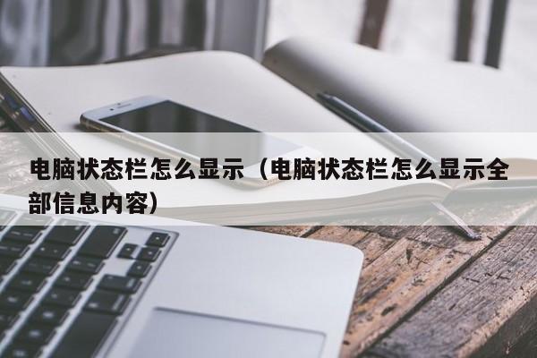 电脑状态栏怎么显示（电脑状态栏怎么显示全部信息内容）