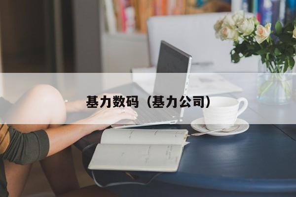 基力数码（基力公司）
