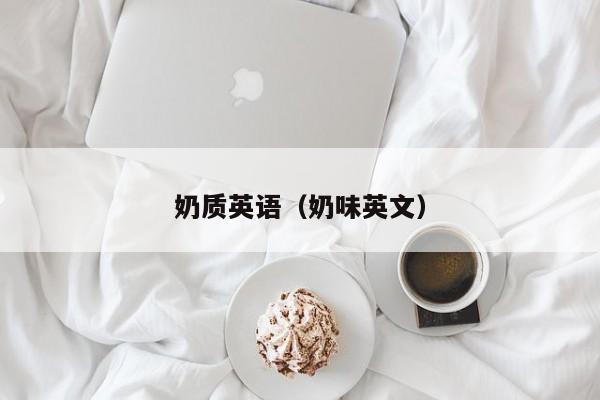 奶质英语（奶味英文）