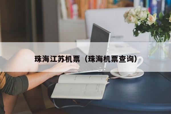 珠海江苏机票（珠海机票查询）