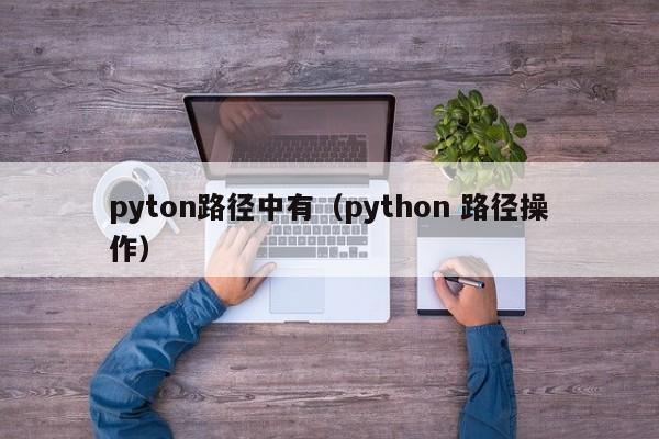 pyton路径中有（python 路径操作）