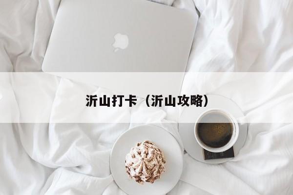 沂山打卡（沂山攻略）