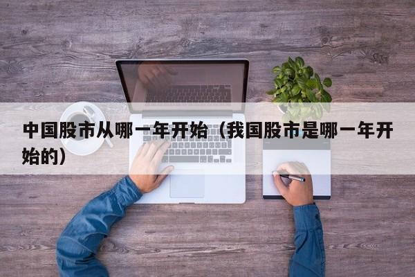 中国股市从哪一年开始（我国股市是哪一年开始的）