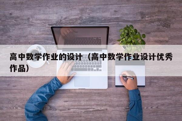 高中数学作业的设计（高中数学作业设计优秀作品）