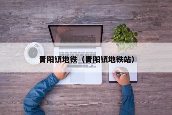 青阳镇地铁（青阳镇地铁站）