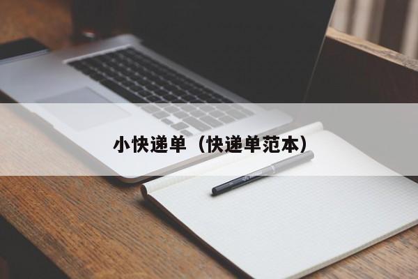 小快递单（快递单范本）