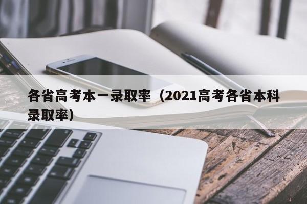 各省高考本一录取率（2021高考各省本科录取率）
