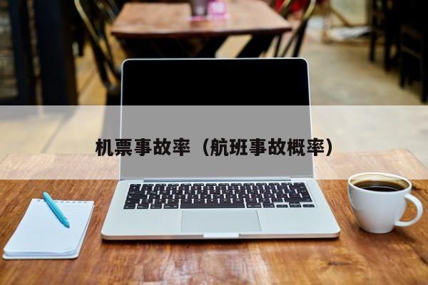 机票事故率（航班事故概率）