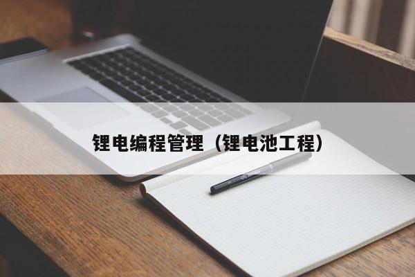 锂电编程管理（锂电池工程）