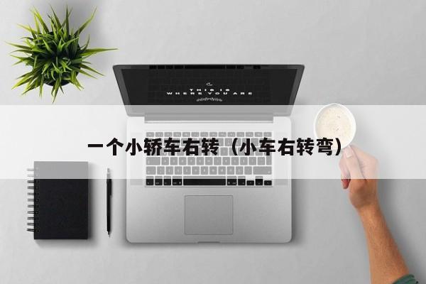 一个小轿车右转（小车右转弯）