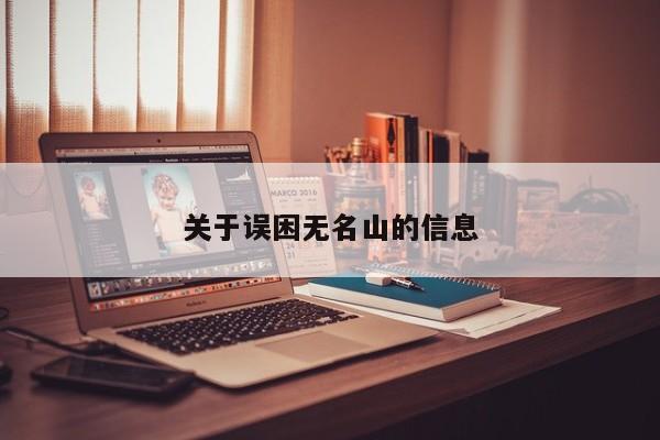 关于误困无名山的信息