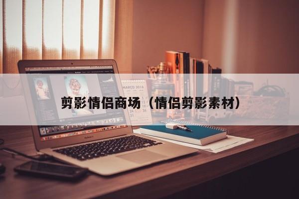 剪影情侣商场（情侣剪影素材）