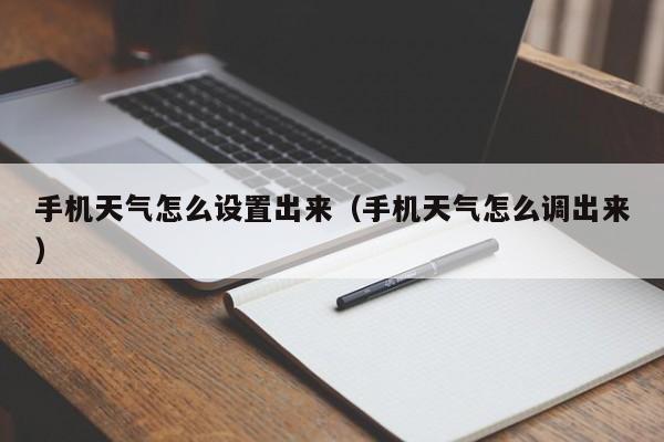 手机天气怎么设置出来（手机天气怎么调出来）