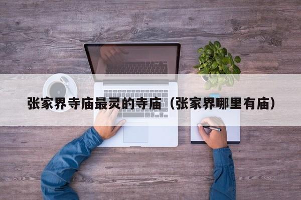 张家界寺庙最灵的寺庙（张家界哪里有庙）