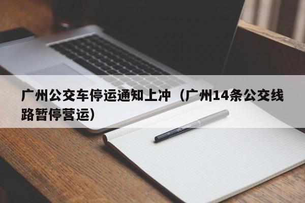 广州公交车停运通知上冲（广州14条公交线路暂停营运）