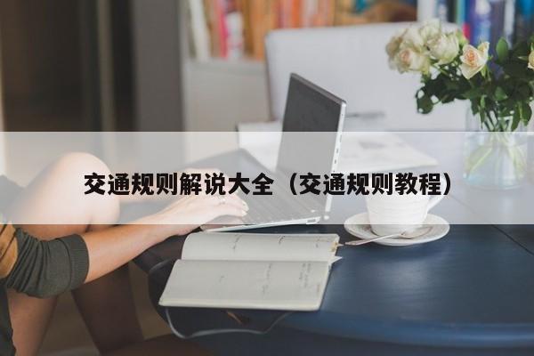 交通规则解说大全（交通规则教程）
