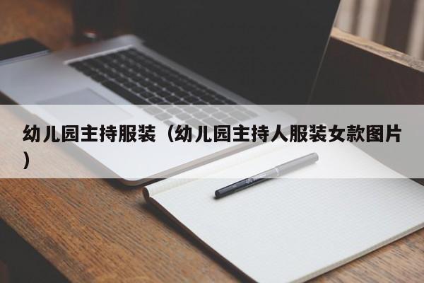 幼儿园主持服装（幼儿园主持人服装女款图片）