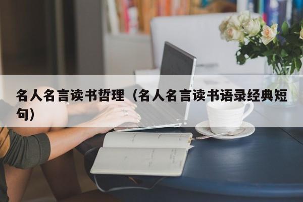 名人名言读书哲理（名人名言读书语录经典短句）