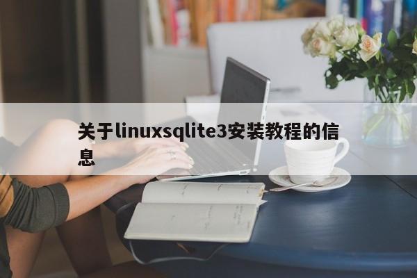 关于linuxsqlite3安装教程的信息