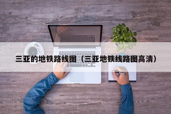 三亚的地铁路线图（三亚地铁线路图高清）