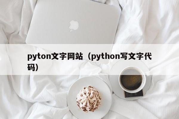 pyton文字网站（python写文字代码）