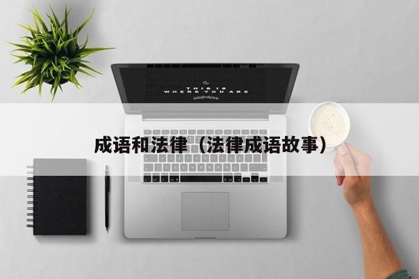 成语和法律（法律成语故事）