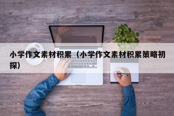 小学作文素材积累（小学作文素材积累策略初探）
