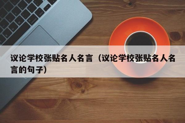 议论学校张贴名人名言（议论学校张贴名人名言的句子）