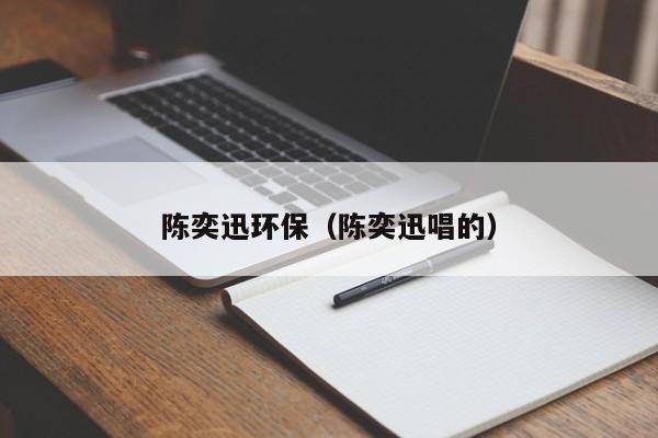 陈奕迅环保（陈奕迅唱的）